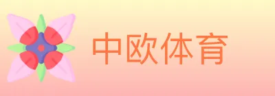 中欧体育 logo